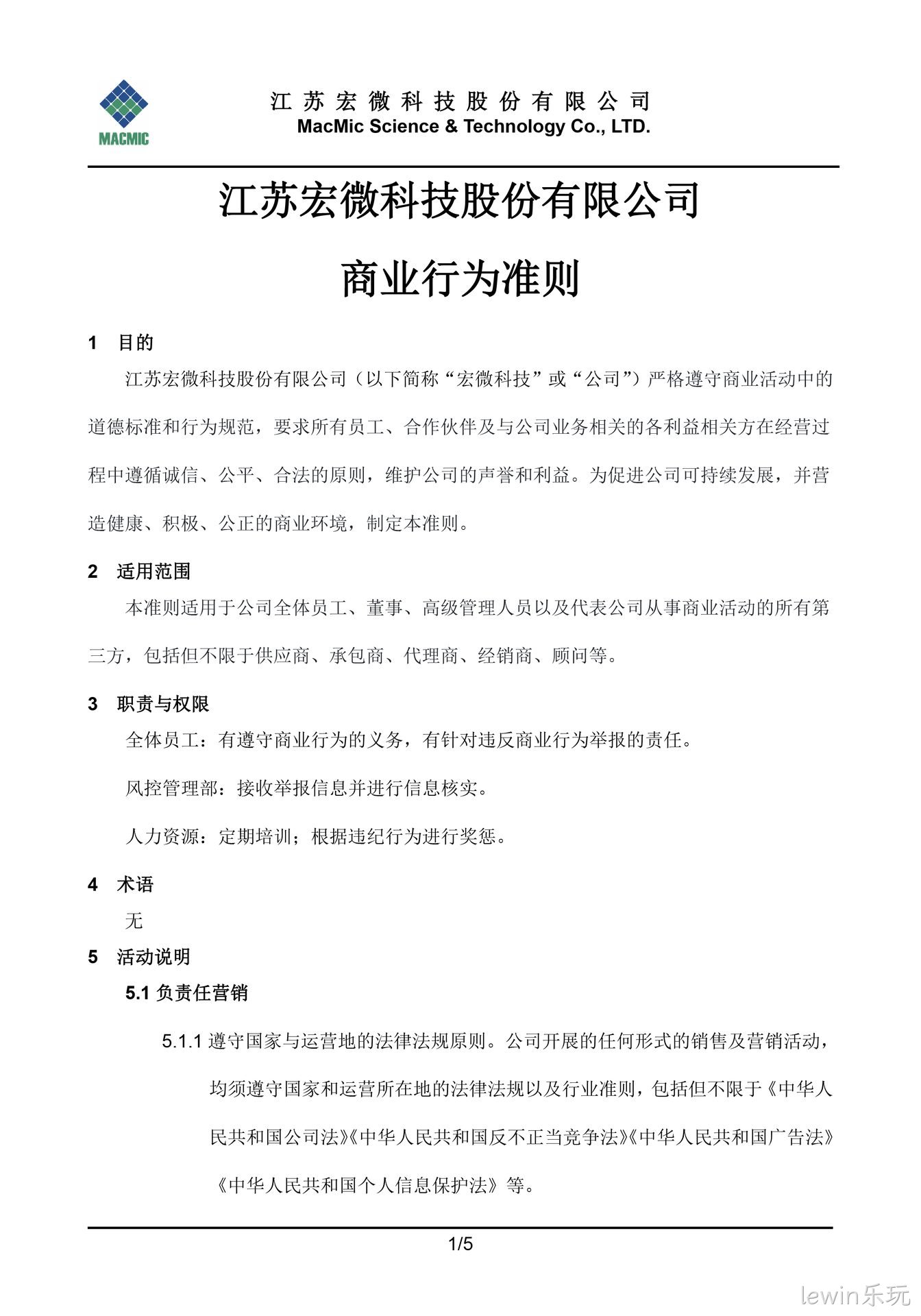 淮南lewin乐玩科技股份有限公司商业行为准则 - 副本.jpg