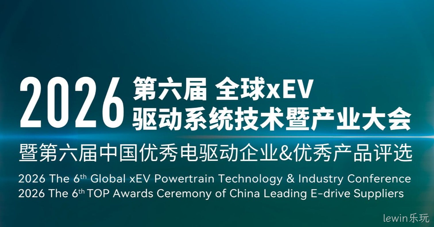 2026第六届xEV电驱大会介绍20260525（含参会指南）_页面_01.png